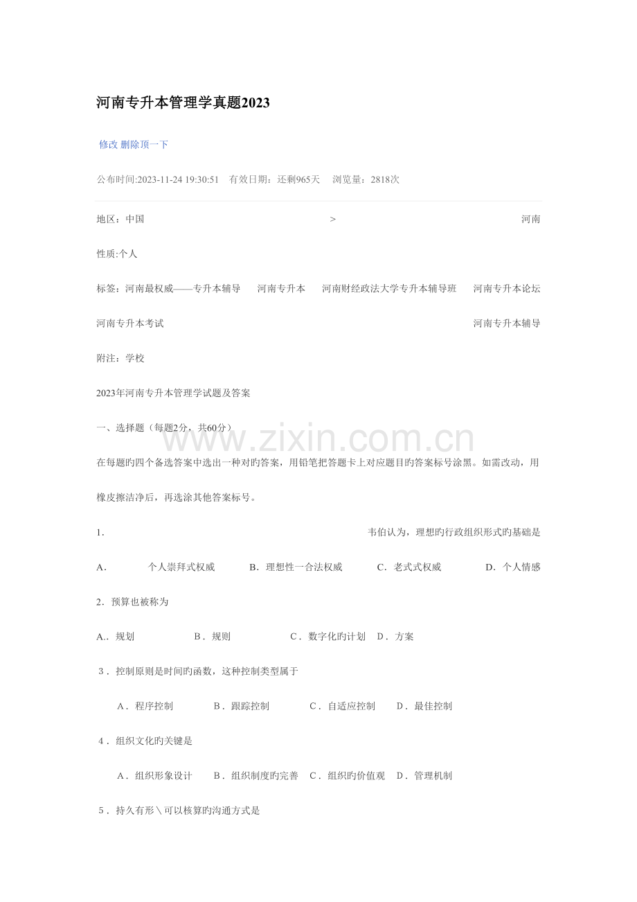 2023年河南专升本管理学真题.doc_第1页