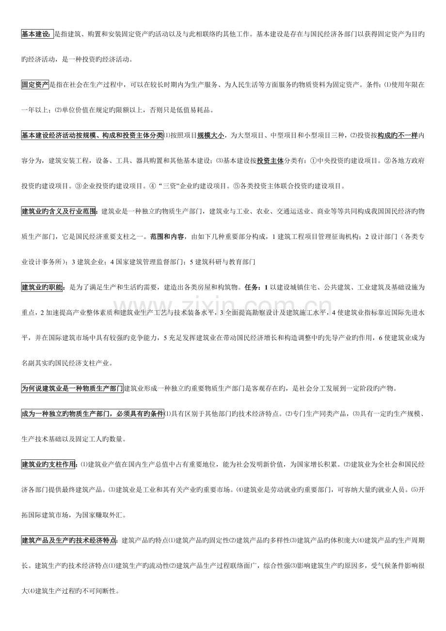 2023年建筑经济与企业管理知识点.doc_第1页