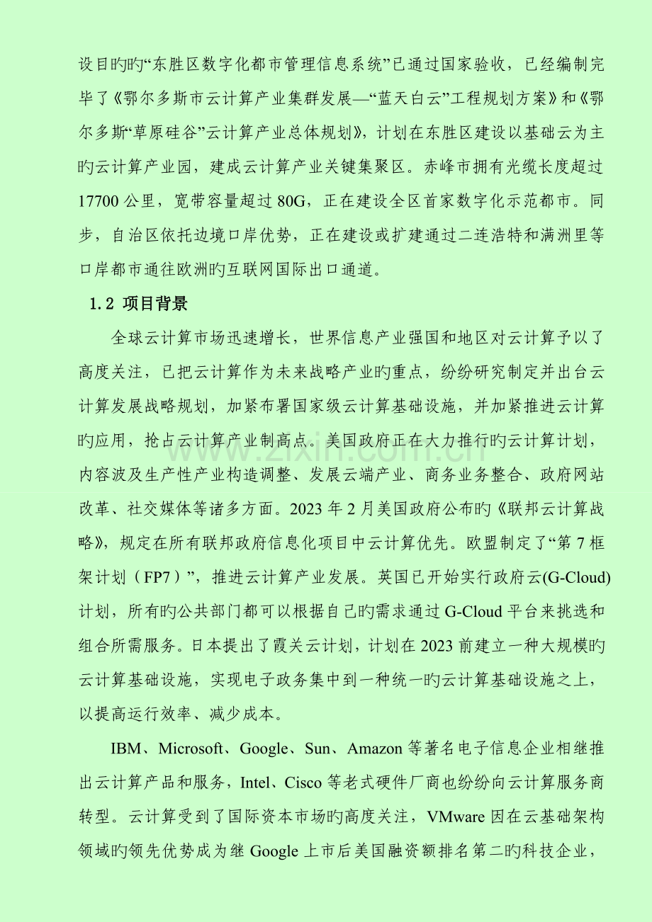 云计算项目计划书.doc_第3页