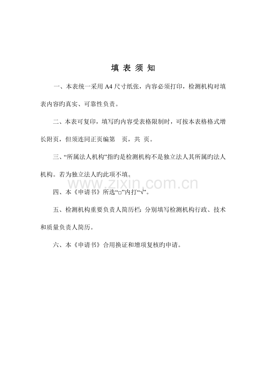 公路水运工程试验检测机构换证复核申请书.doc_第2页