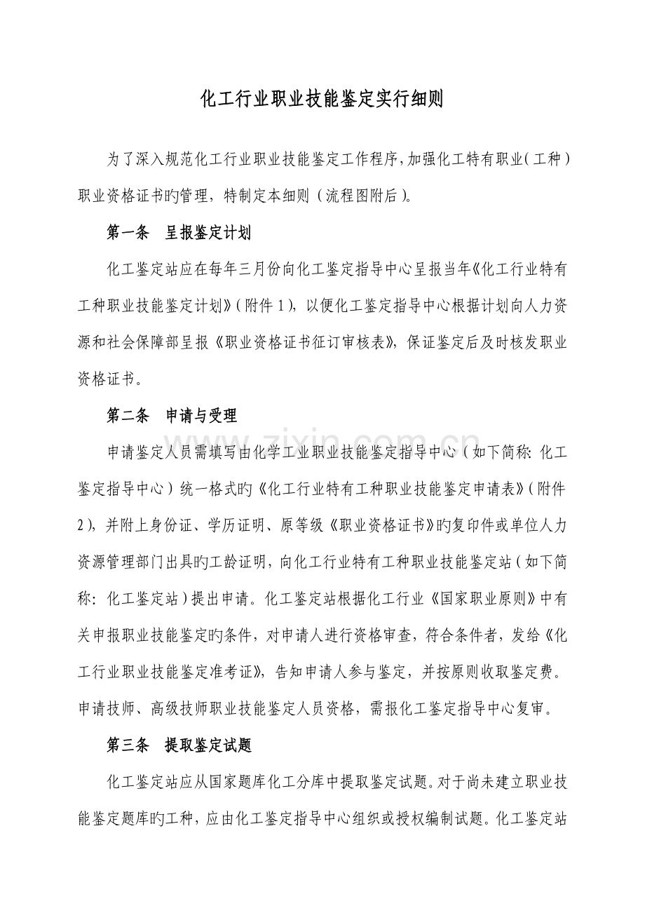 化工行业职业技能鉴定实施细则.doc_第1页