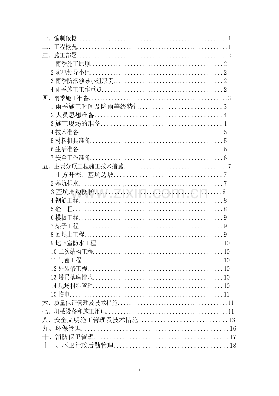 (燃气)雨季施工方案.doc_第2页