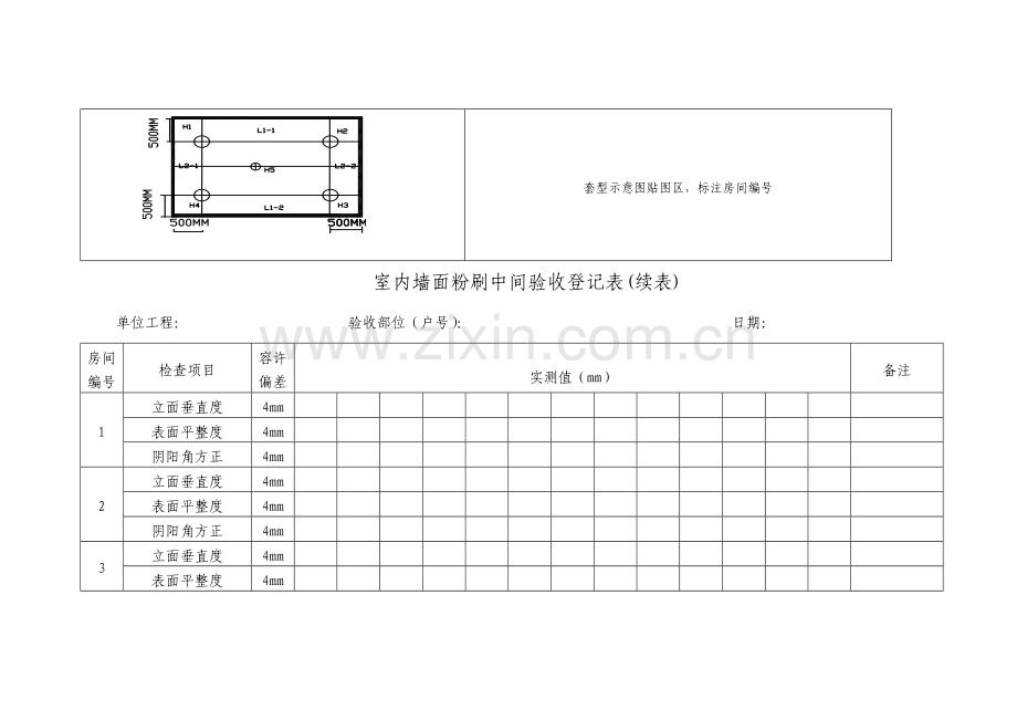 室内墙面粉刷中间验收方案.doc_第3页