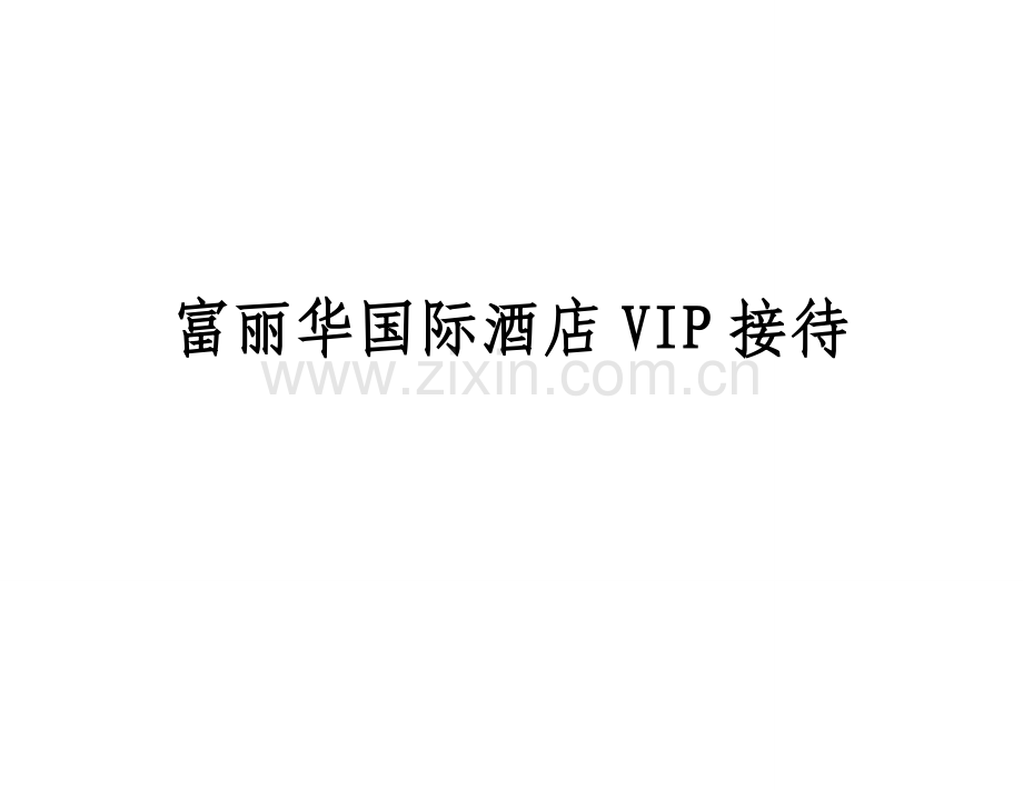 富丽华国际酒店VIP接待流程范文.doc_第1页