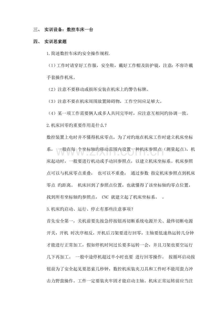 数控机床的操作及编程实训报告.doc_第3页