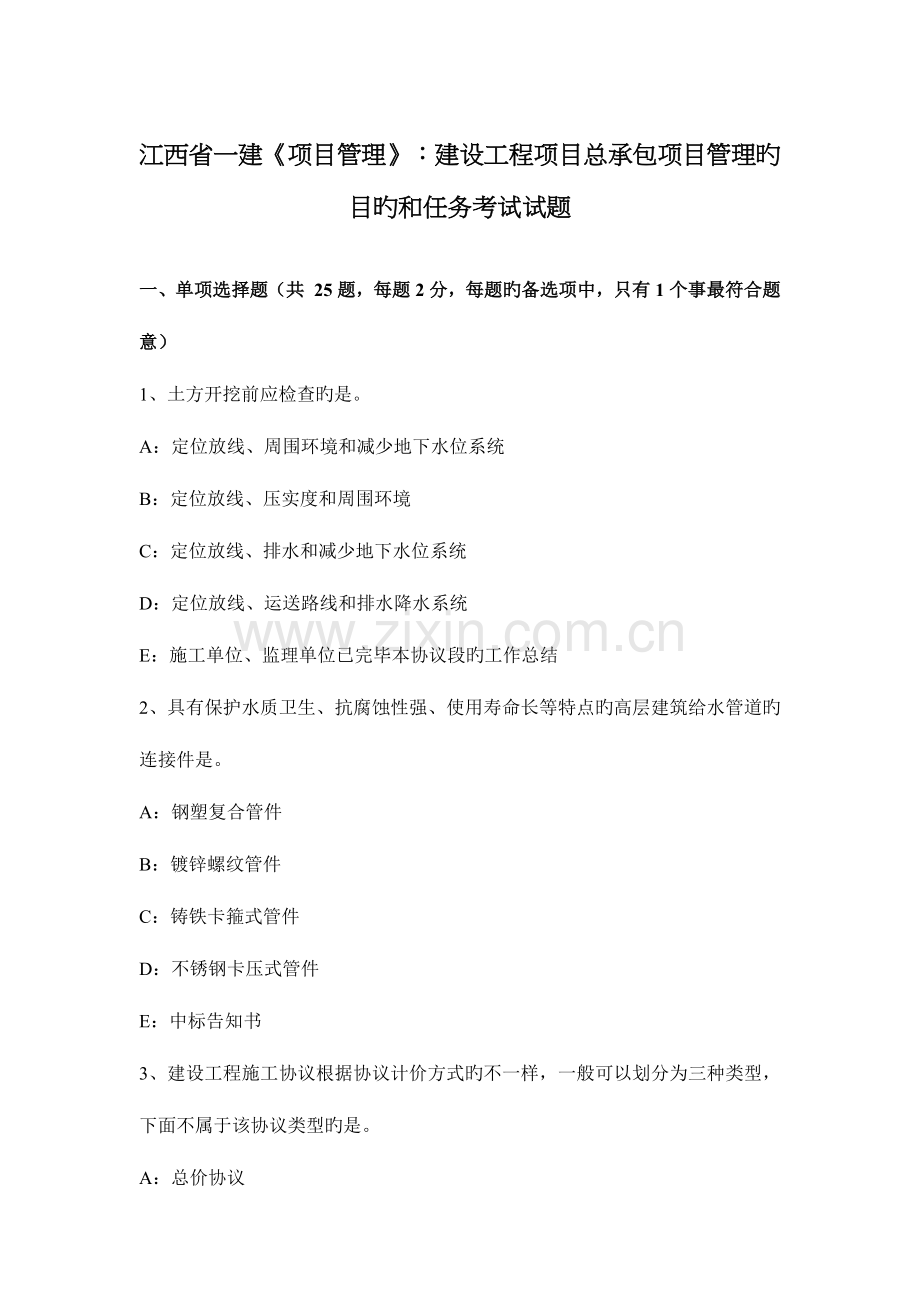 2023年江西省一建项目管理建设工程项目总承包项目管理的目标和任务考试试题.docx_第1页