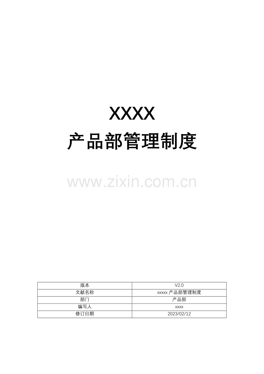 互联网公司产品部管理制度含产品开发流程及规范模板.docx_第1页