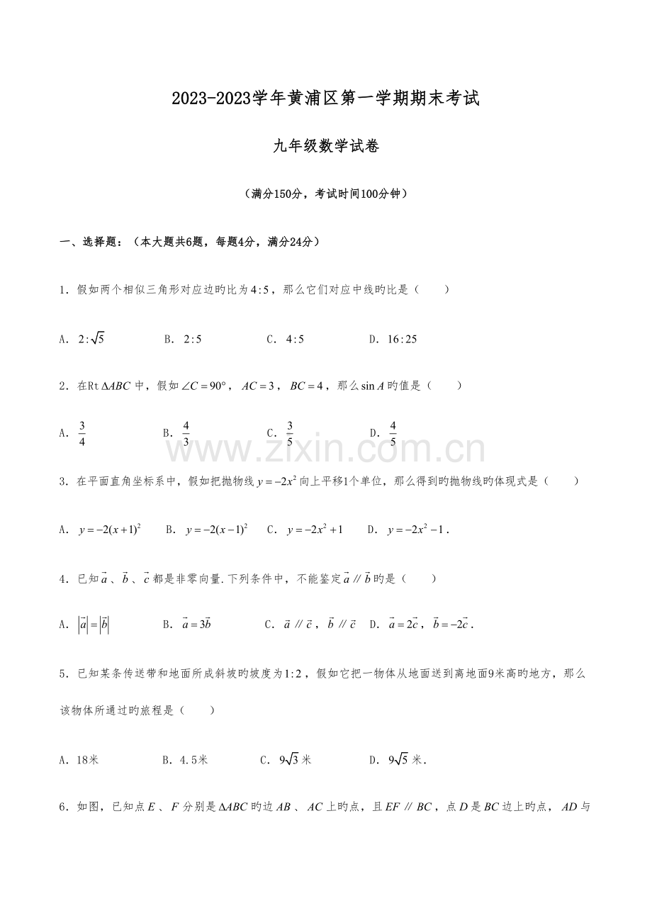 2023年上海市黄浦区初三一模数学试卷真题.docx_第1页