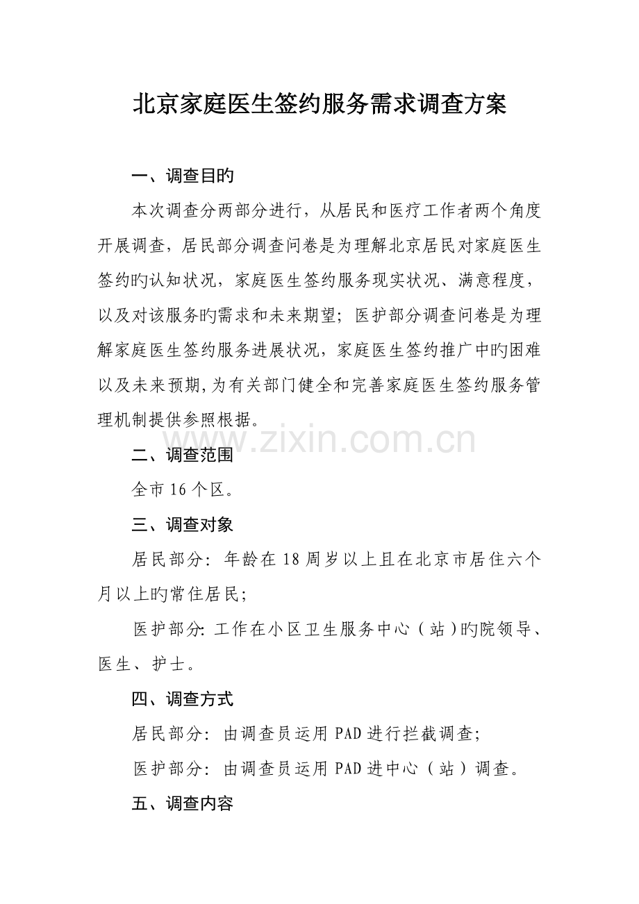 北京家庭医生签约服务需求调查方案.doc_第1页