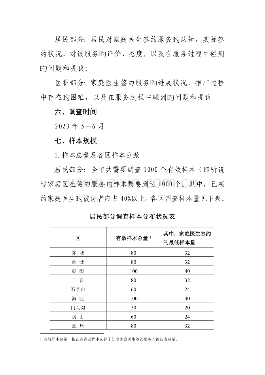 北京家庭医生签约服务需求调查方案.doc_第2页