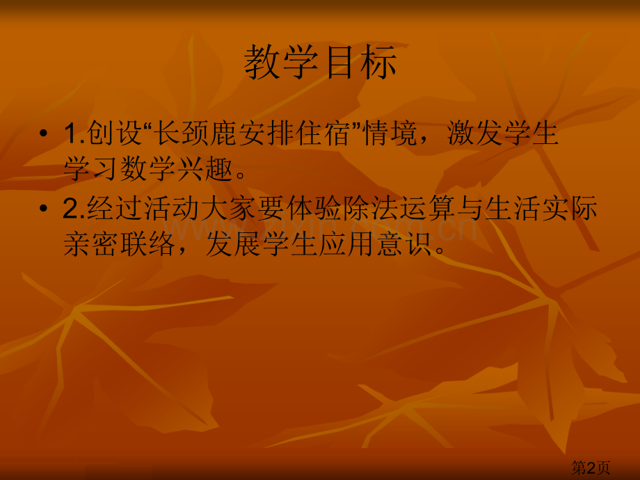 《长颈鹿和小鸟》(北师大版二年级上册数学)省名师优质课赛课获奖课件市赛课一等奖课件.ppt_第2页