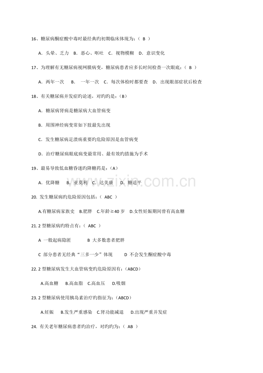 2023年高血压糖尿病竞赛准备二含答案.docx_第3页