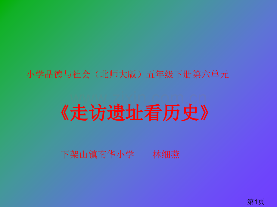 《走访遗迹看历史》省名师优质课赛课获奖课件市赛课一等奖课件.ppt_第1页