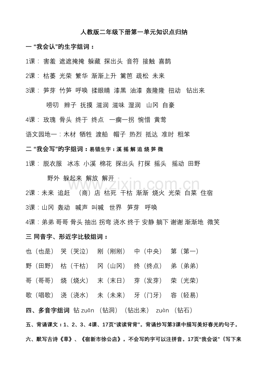 2023年人教版二年级语文下册知识点归纳.doc_第1页