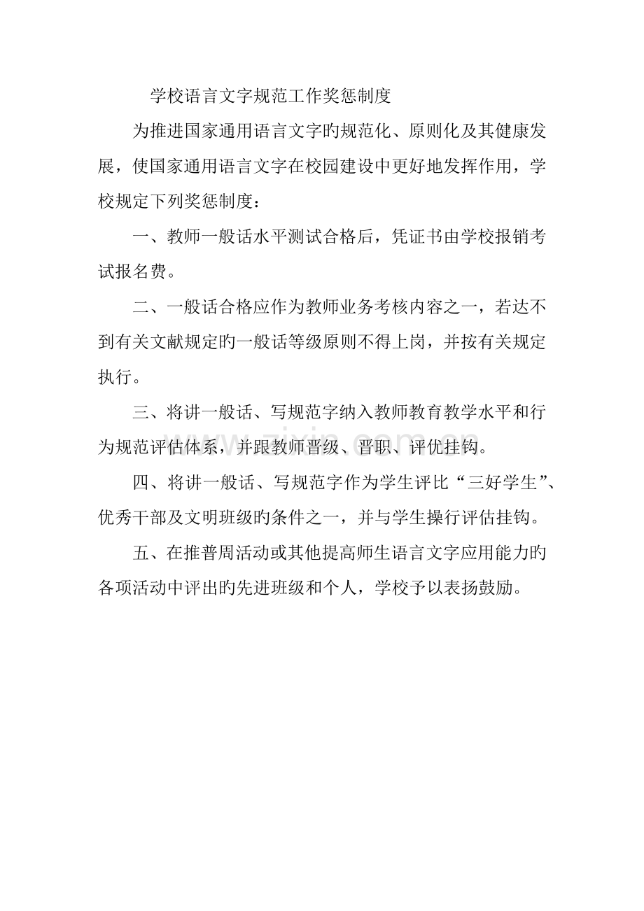 学校语言文字规范工作奖惩制度.docx_第1页