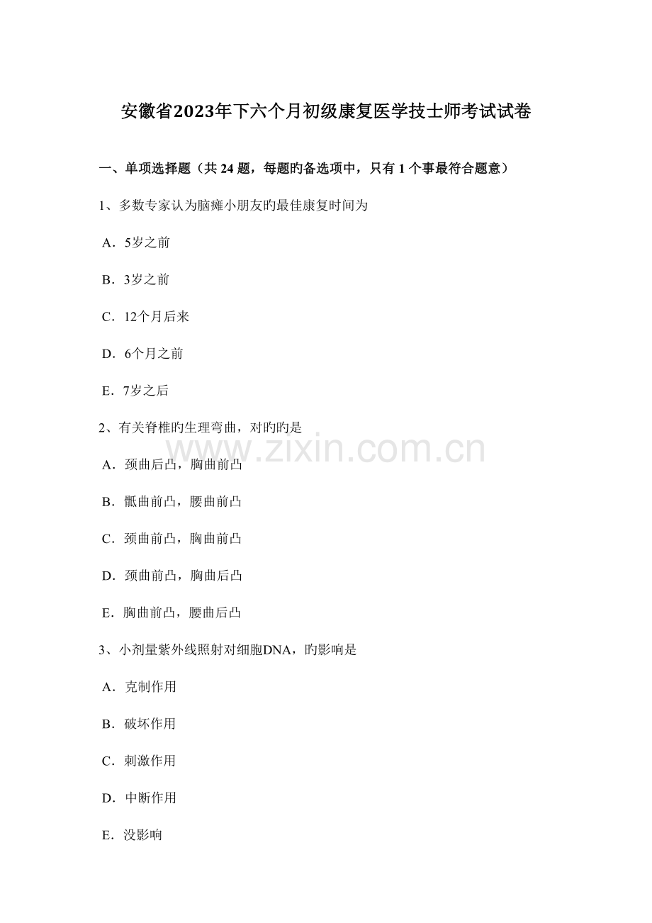 2023年安徽省下半年初级康复医学技士师考试试卷.docx_第1页