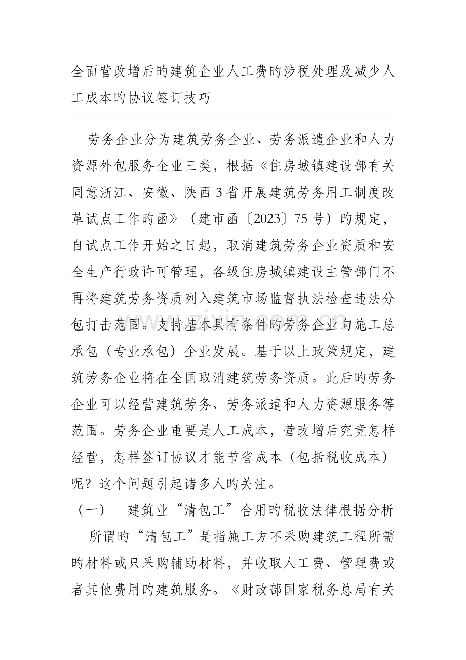 全面营改增后的建筑企业人工费的涉税处理及降低人工成本的合同签订技巧.doc_第1页