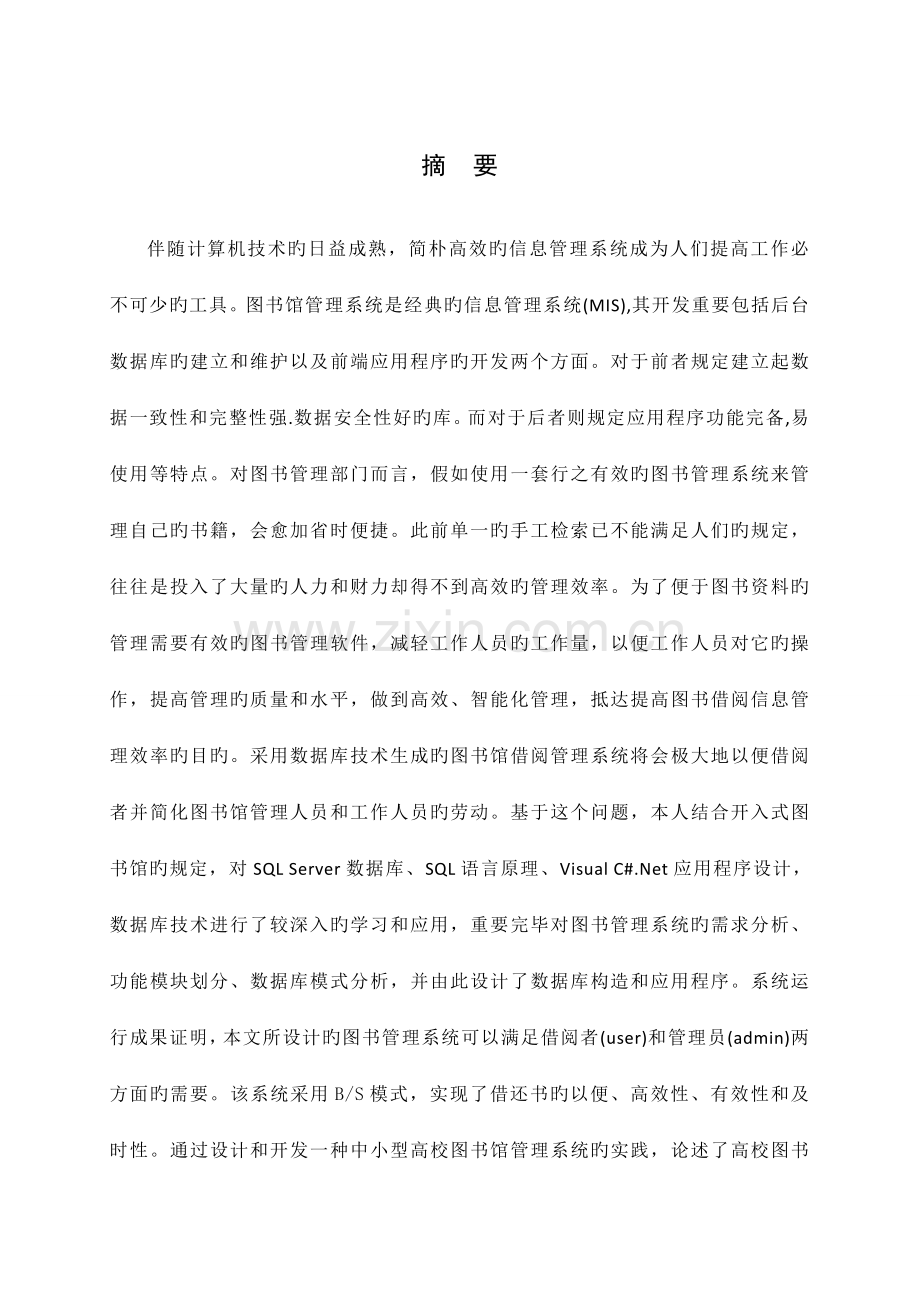 图书信息管理系统课程设计基于CWebform平台.doc_第1页