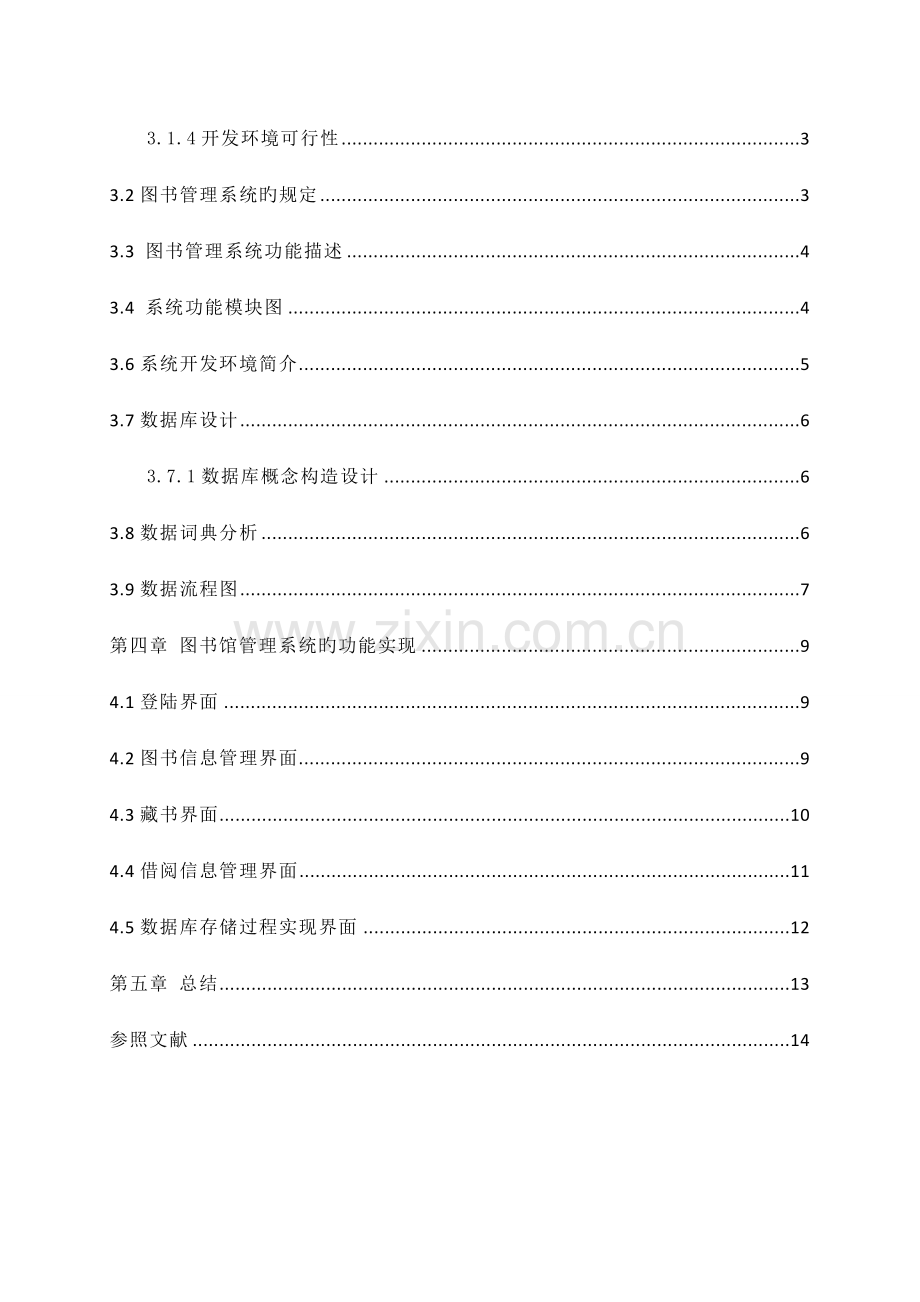 图书信息管理系统课程设计基于CWebform平台.doc_第3页