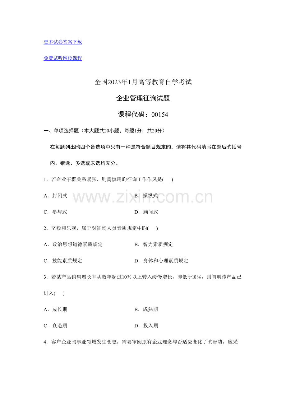 2023年全国1月高等教育自学考试企业管理咨询试题历年试卷.doc_第1页