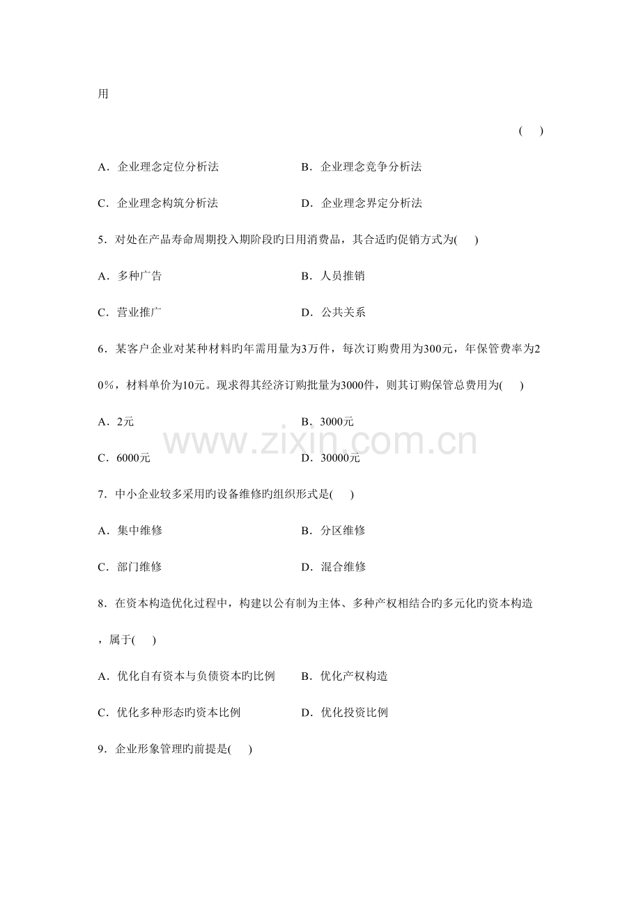 2023年全国1月高等教育自学考试企业管理咨询试题历年试卷.doc_第2页