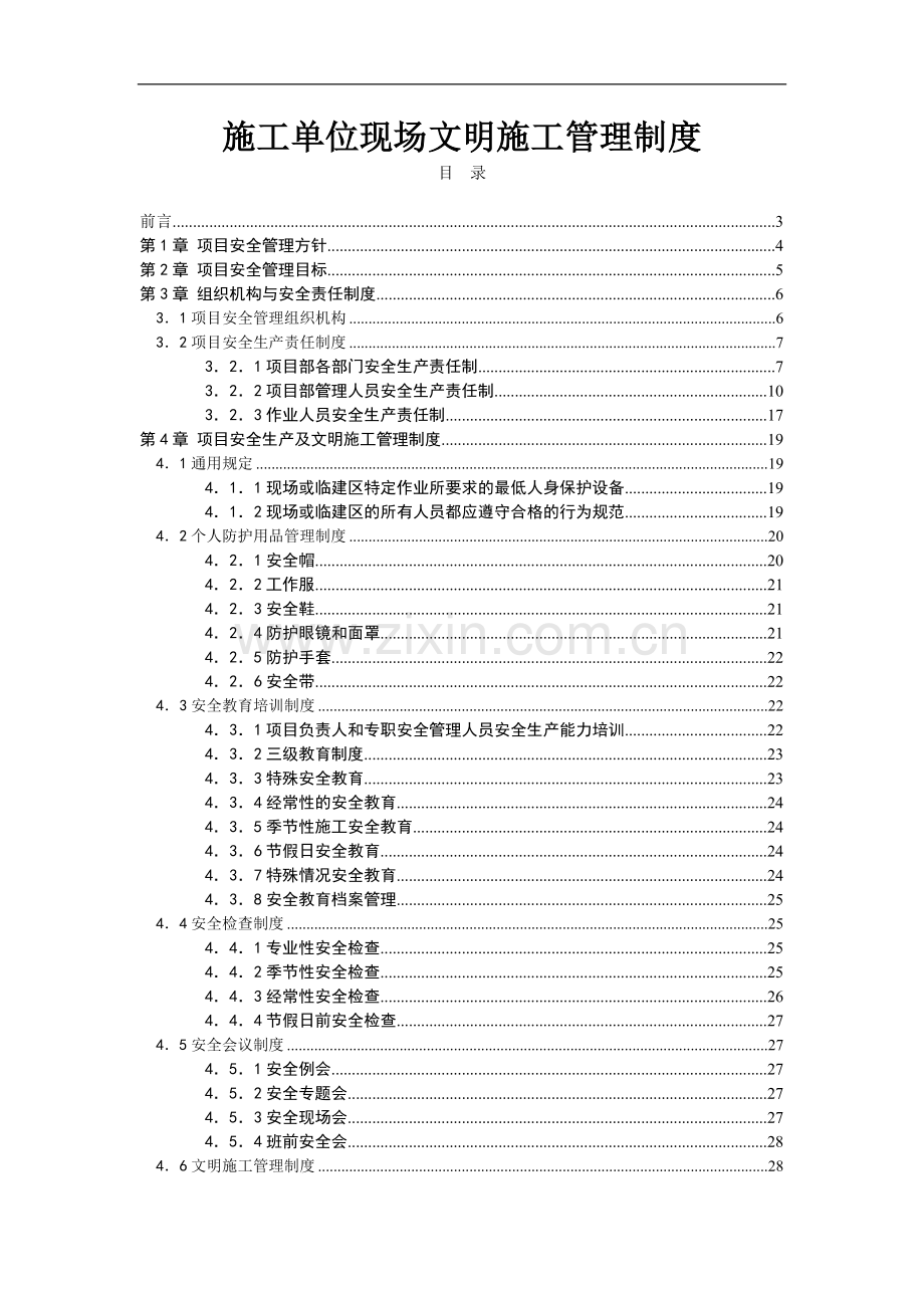 施工单位安全管理制度[1].doc_第1页