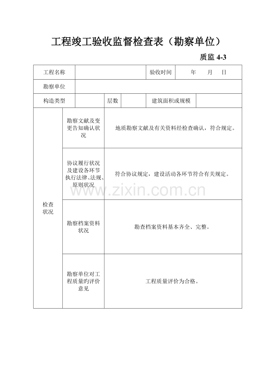 工程竣工验收监督检查表.doc_第1页