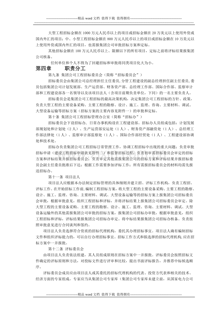 1《中国华电集团公司工程招标管理办法》(试行).doc_第2页