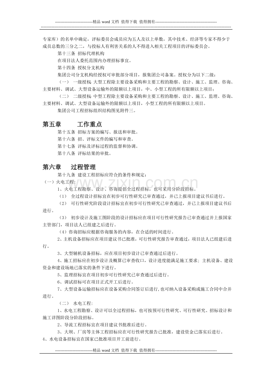 1《中国华电集团公司工程招标管理办法》(试行).doc_第3页