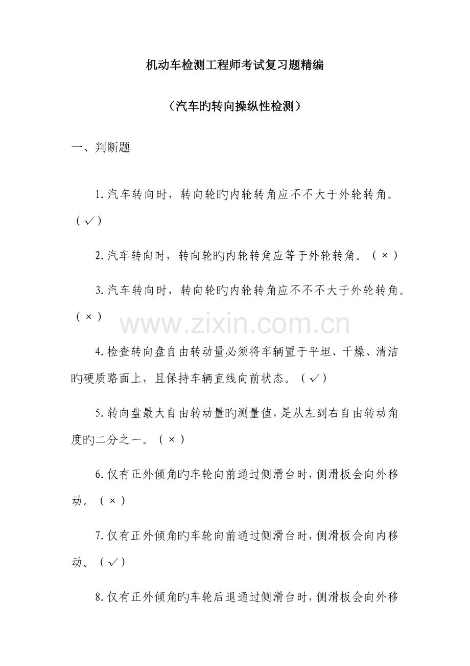 2023年机动车检测工程师考试复习题精编汽车转向操作性检测.docx_第1页