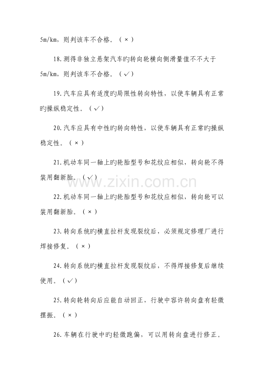 2023年机动车检测工程师考试复习题精编汽车转向操作性检测.docx_第3页