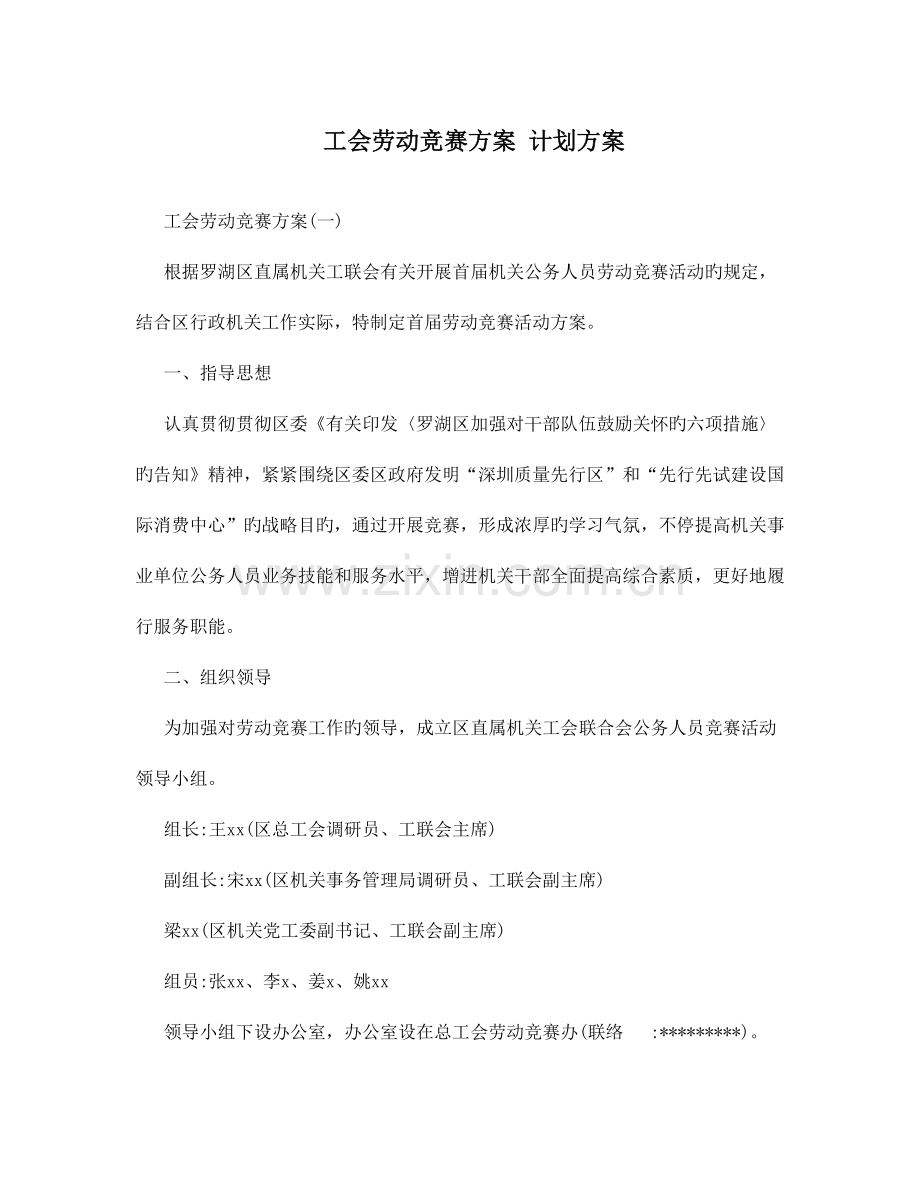 2023年工会劳动竞赛方案计划方案.doc_第1页