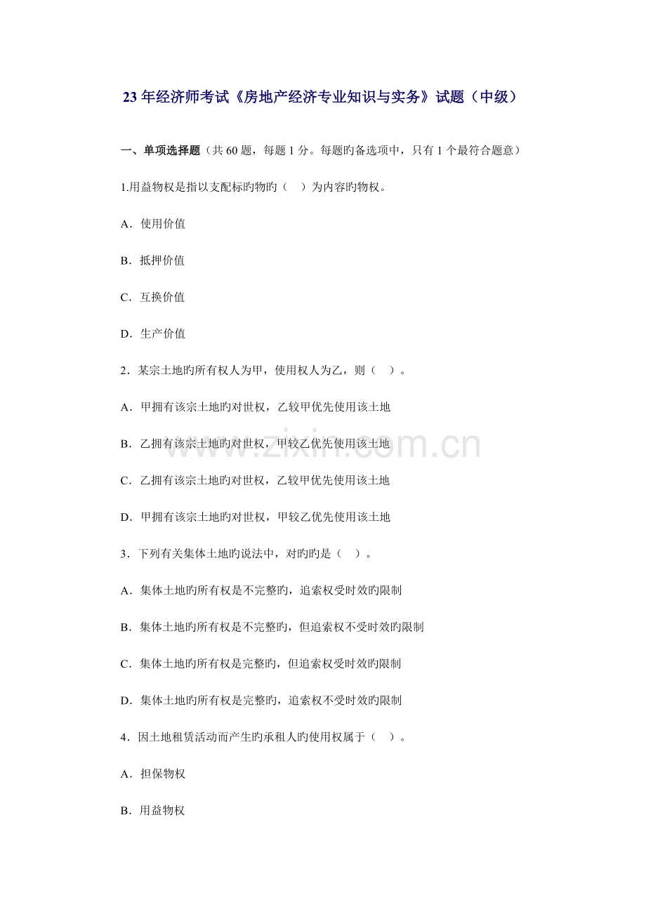 2023年经济师考试房地产经济专业知识与实务试题中级.doc_第1页