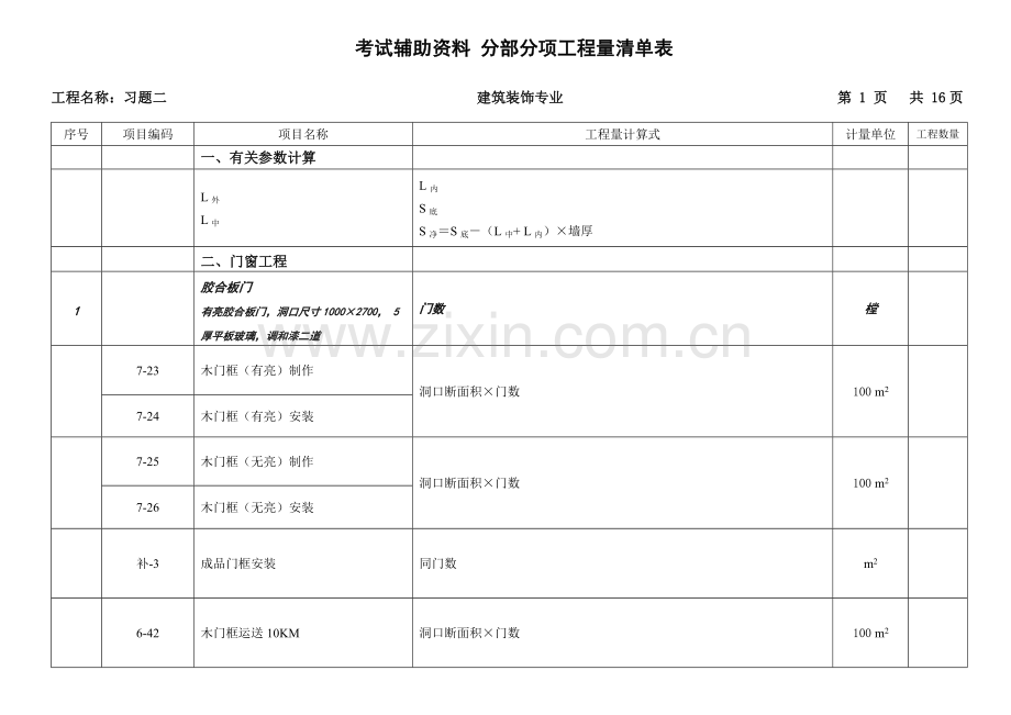 2023年造价员考试辅助资料.doc_第1页