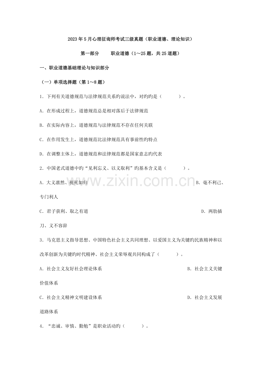 2023年心理咨询师考试三级真题职业道德理论知识.doc_第1页