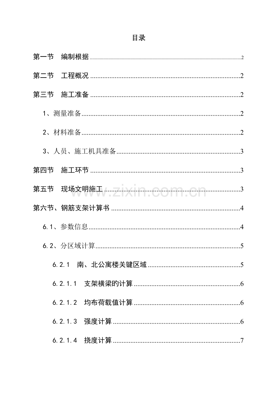 底板钢筋支架方案.doc_第1页