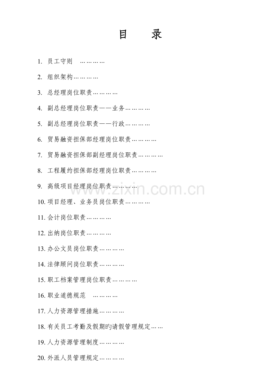 担保公司组织架构各项工作职责及管理规定.doc_第1页