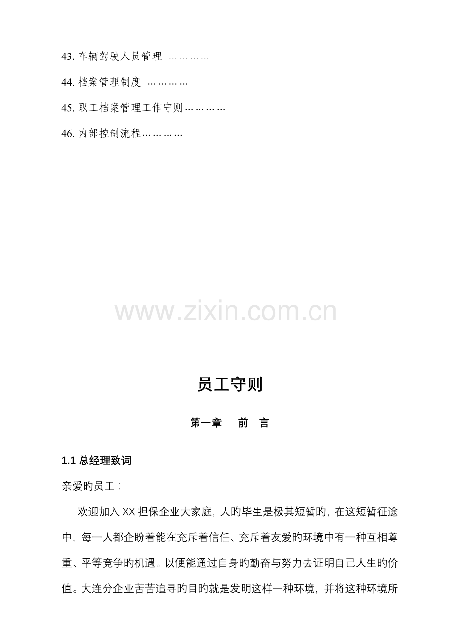 担保公司组织架构各项工作职责及管理规定.doc_第3页