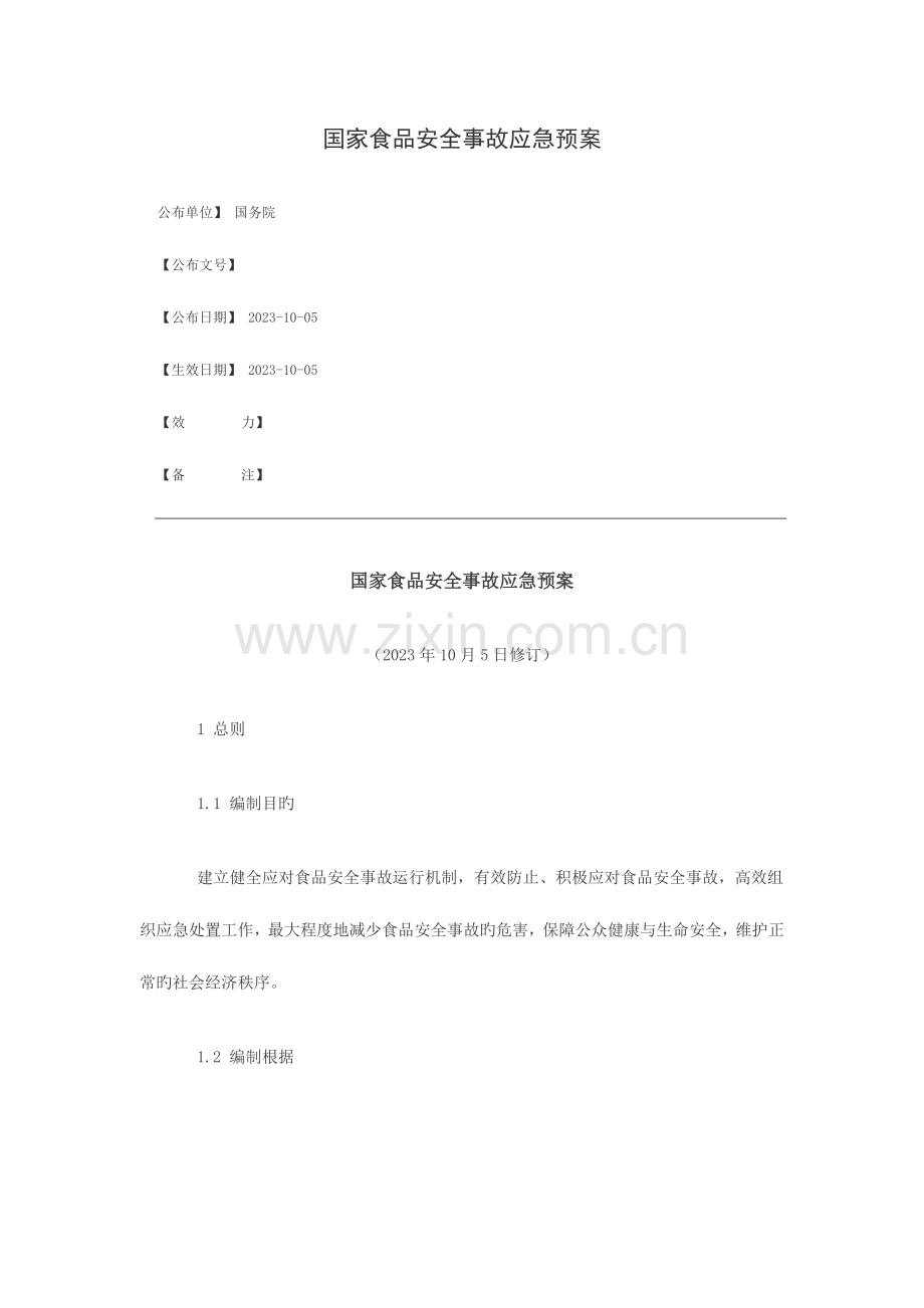 2023年国家食品安全事故应急预案.doc_第1页