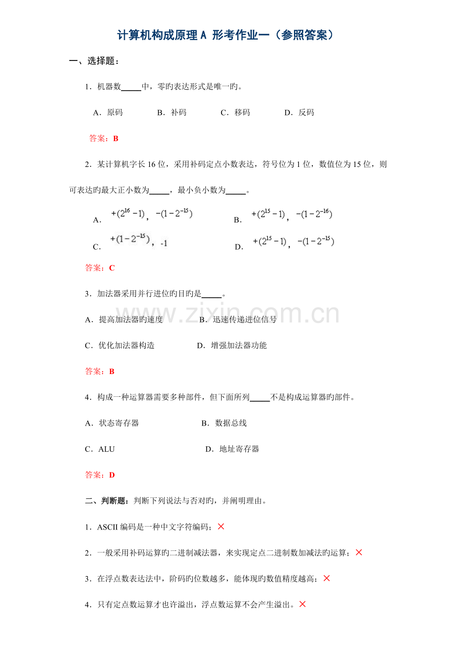 2023年秋电大计算机组成原理形成性考核册作业答案.doc_第1页