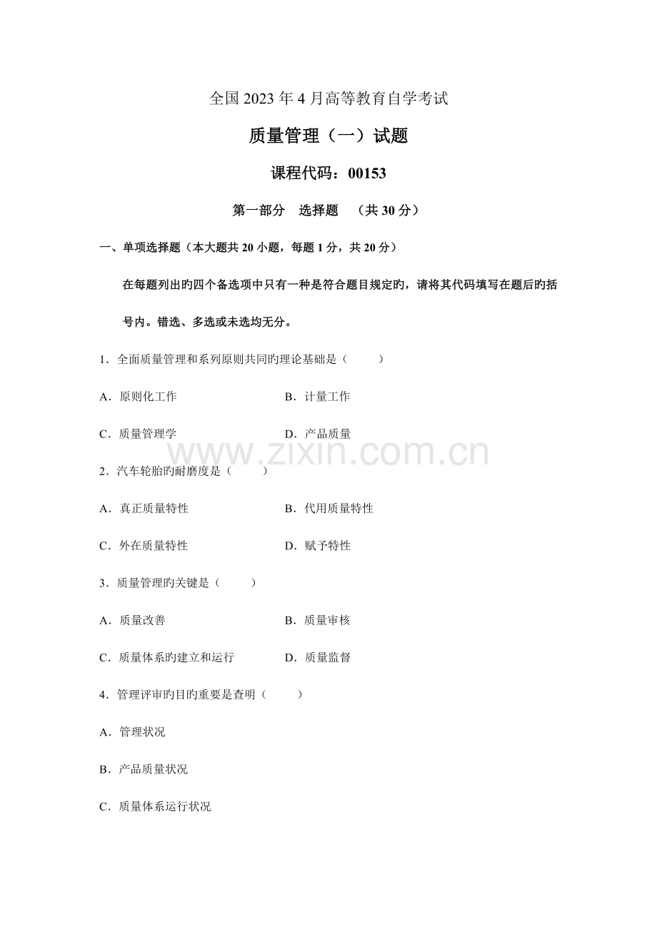 2023年全面质量管理自考题及答案.doc_第1页