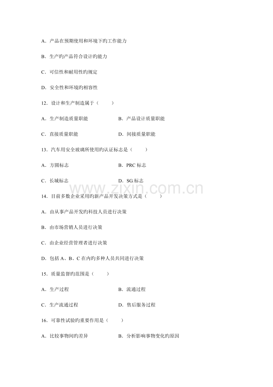 2023年全面质量管理自考题及答案.doc_第3页