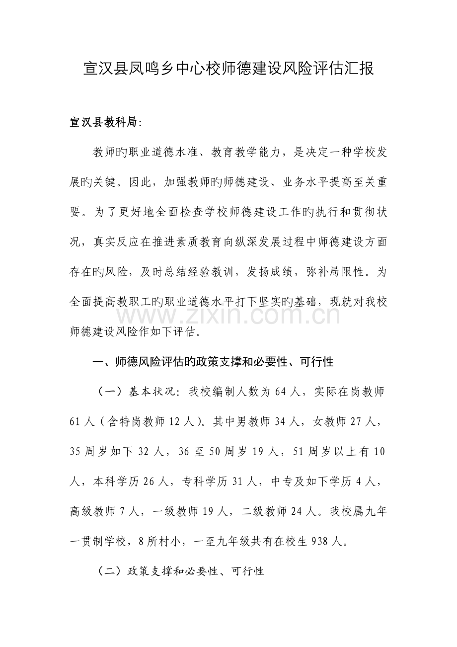 师德建设风险评估报告.doc_第1页