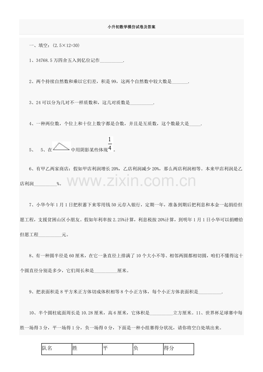 2023年小升初数学模拟试卷及答案9.doc_第1页