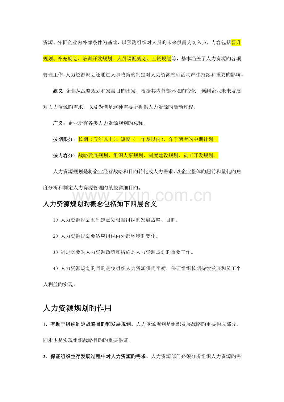 人力资源六大模块培训资料人力资源规划招聘培训绩效薪酬劳动关系.doc_第2页