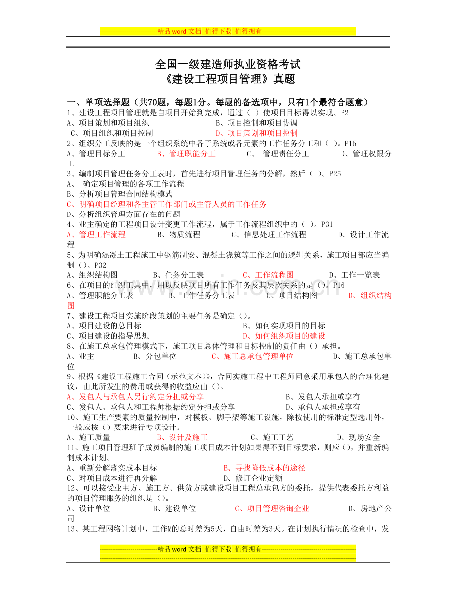 2010一级建造师建设工程项目管理真题.doc_第1页