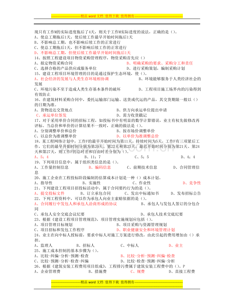 2010一级建造师建设工程项目管理真题.doc_第2页