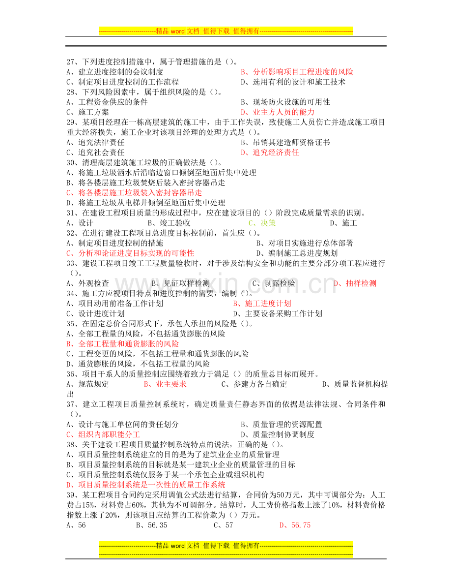 2010一级建造师建设工程项目管理真题.doc_第3页