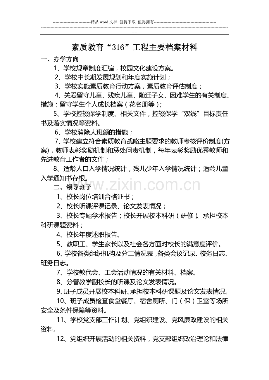 素质教育316工程主要档案材料(doc.doc_第1页