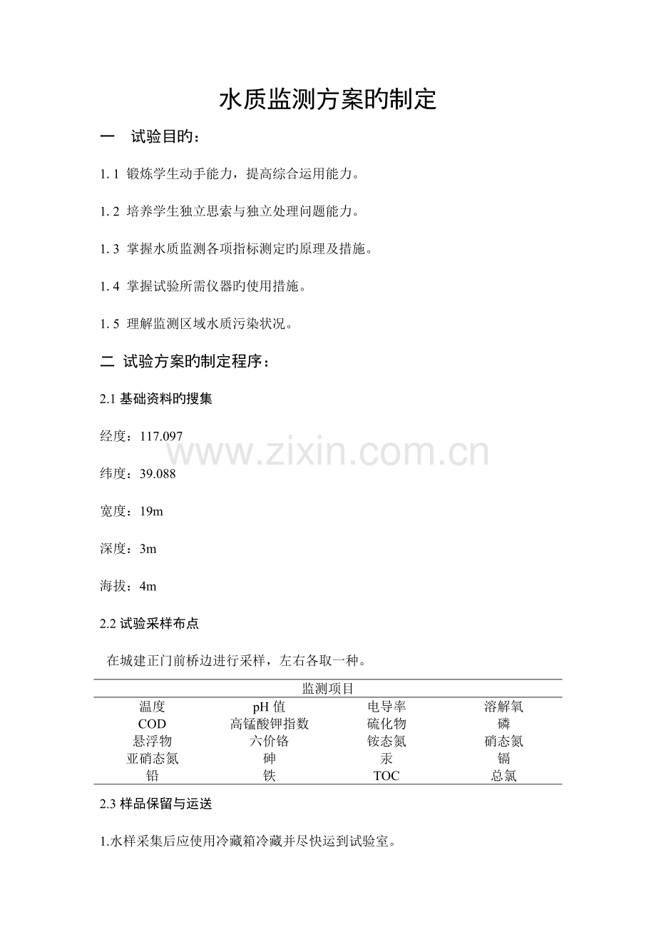 2023年水质环境监测实验报告.docx_第1页